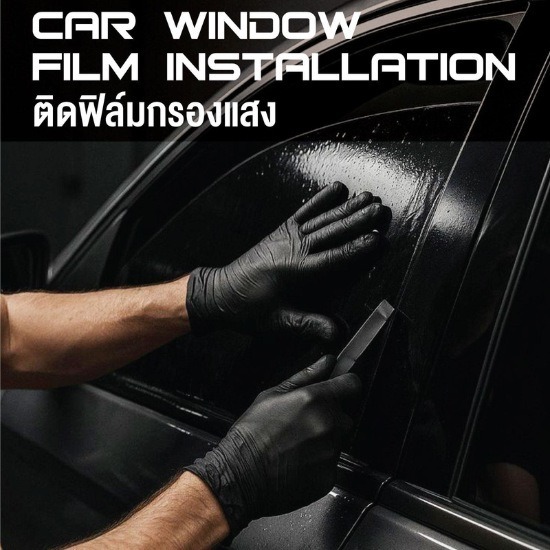 ติดฟิล์มกรองแสงภูเก็ต