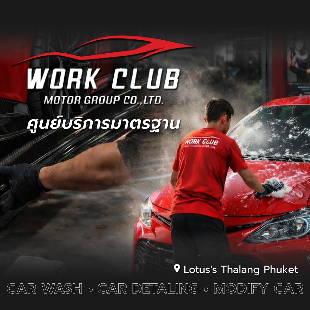 เวิร์คคลับ ล้างรถติดฟิล์มเคลือบแก้วรถยนต์ภูเก็ต